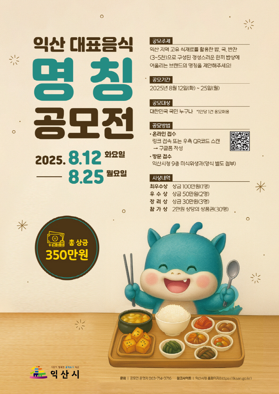 익산 대표음식 명칭 공모전